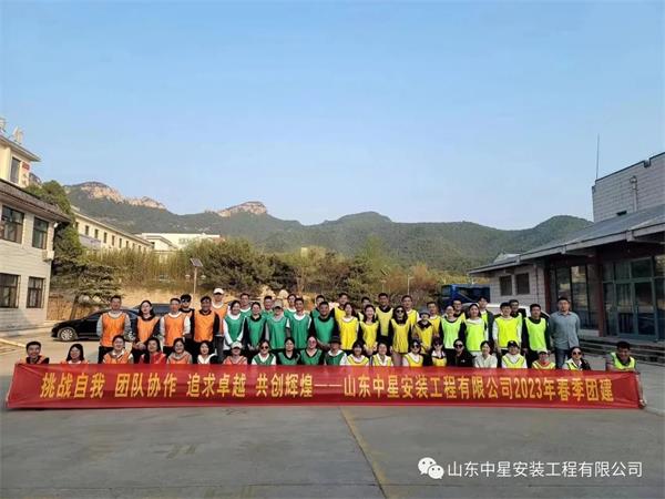 “挑戰自我，團隊協作，共創輝煌”山東中星安裝工程有限公司團建活動